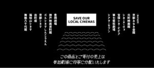 Save our Local　Cinemas