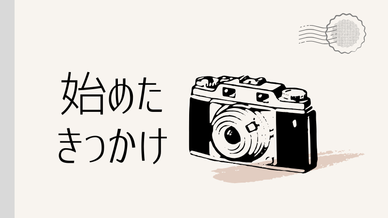 きっかけ