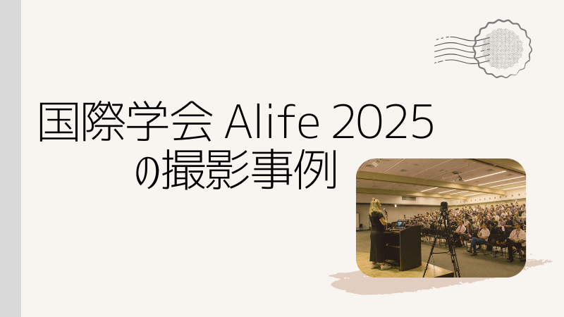 国際学会の撮影事例